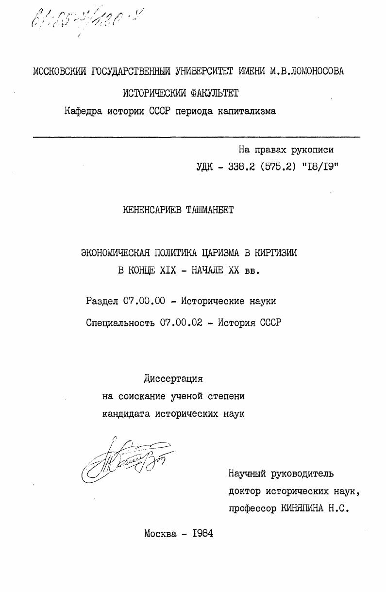 Экономическая политика царизма в Киргизии в конце XIX - начале XX века