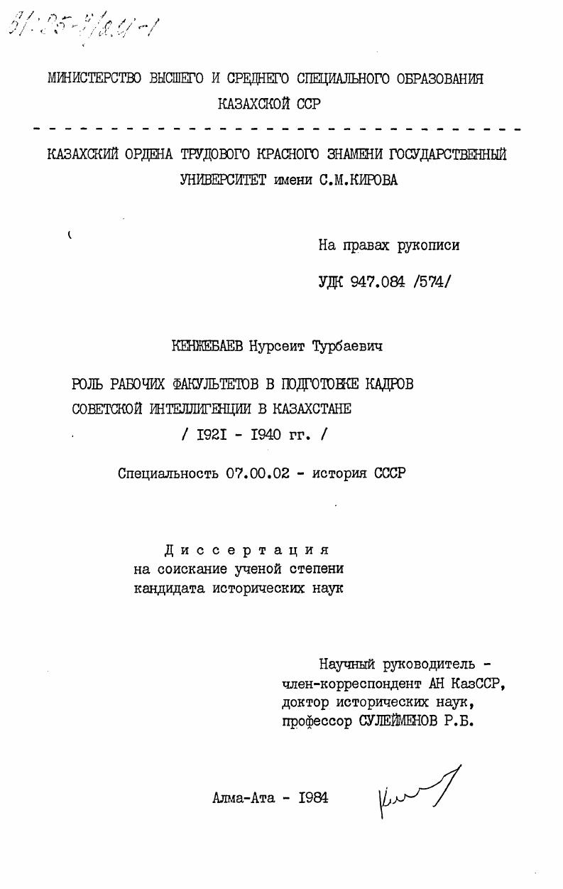 Роль рабочих факультетов в подготовке кадров советской интеллигенции в Казахстане (1921-1940 гг.)