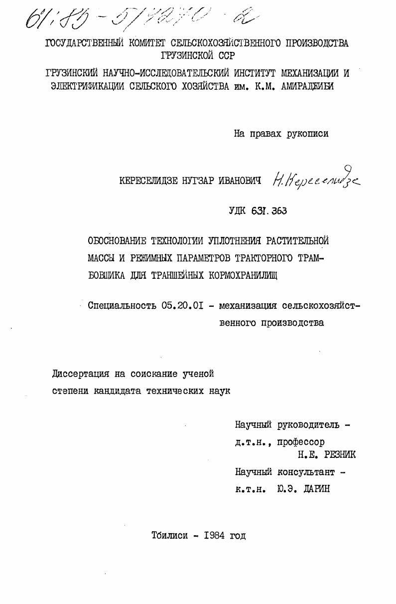 скачать диссертацию Обоснование технологии уплотнения растительной массы и режимных параметров тракторного трамбовщика для траншейных кормохранилищ Обоснование технологии уплотнения растительной массы и режимных параметров тракторного трамбовщика для траншейных кормохранилищ