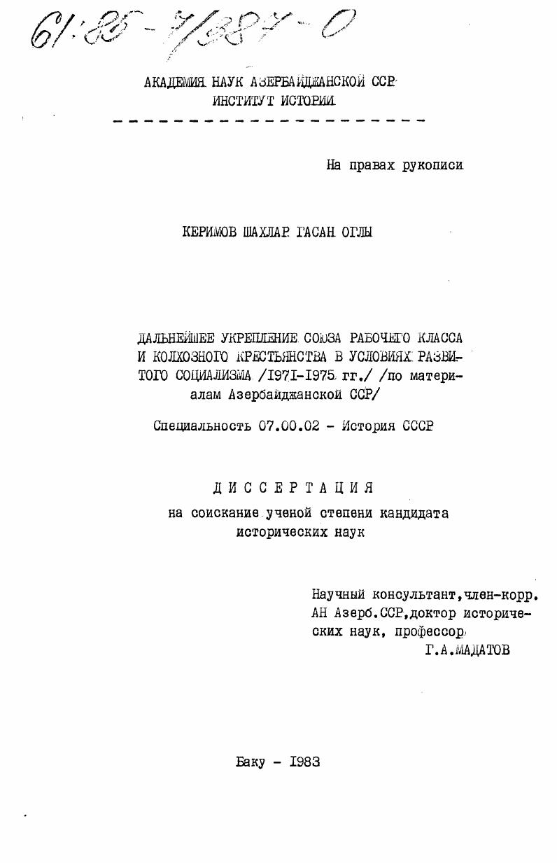 Дальнейшее укрепление союза рабочего класса и колхозного крестьянства в условиях развитого социализма (1971-1975 гг.) (по материалам Азербайджанской ССР)