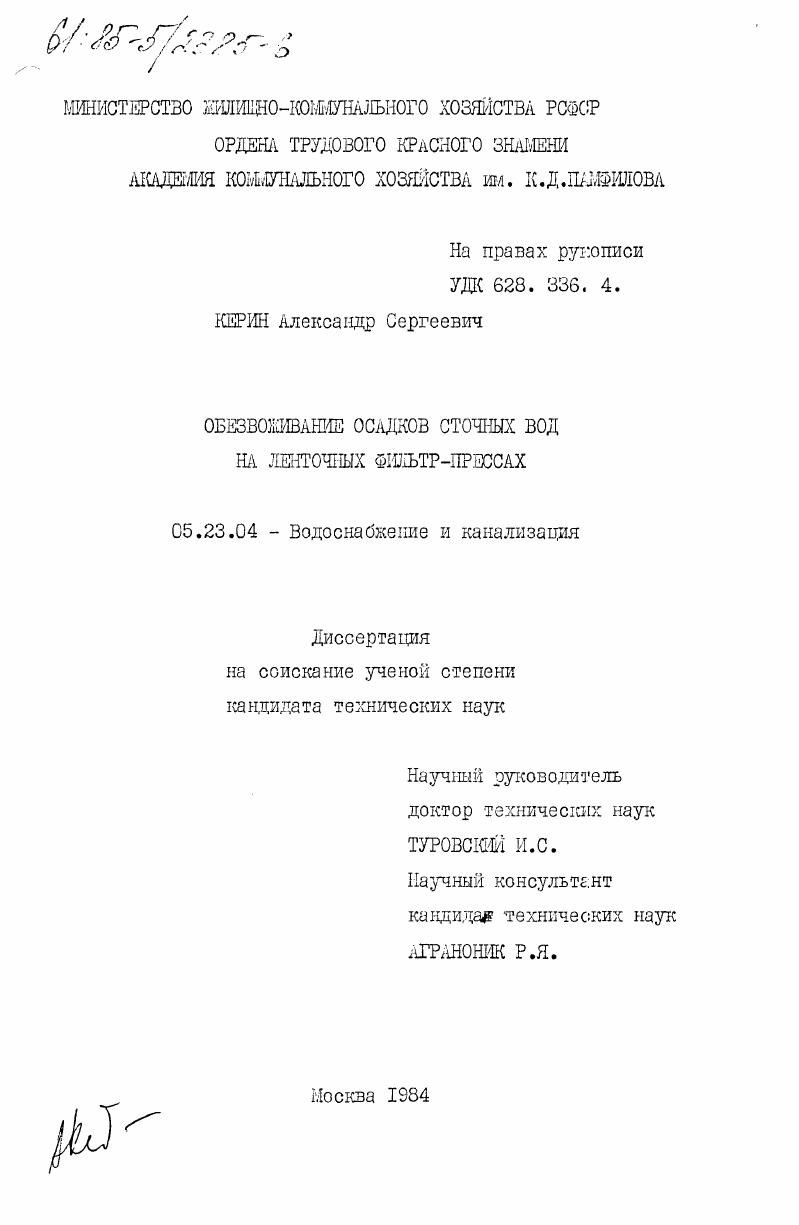 Обезвоживание осадков сточных вод на ленточных фильтр-прессах