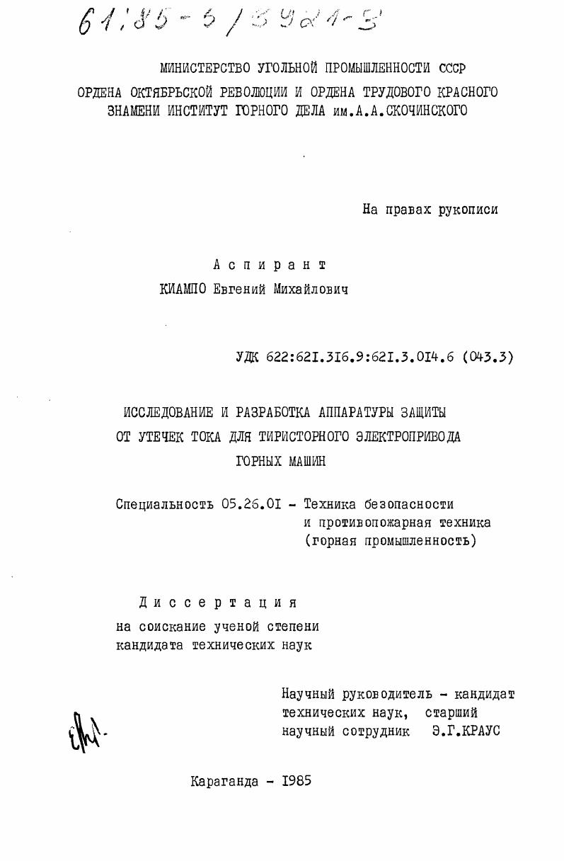 Исследование и разработка аппаратуры защиты от утечек тока для тиристорного электропривода горных машин