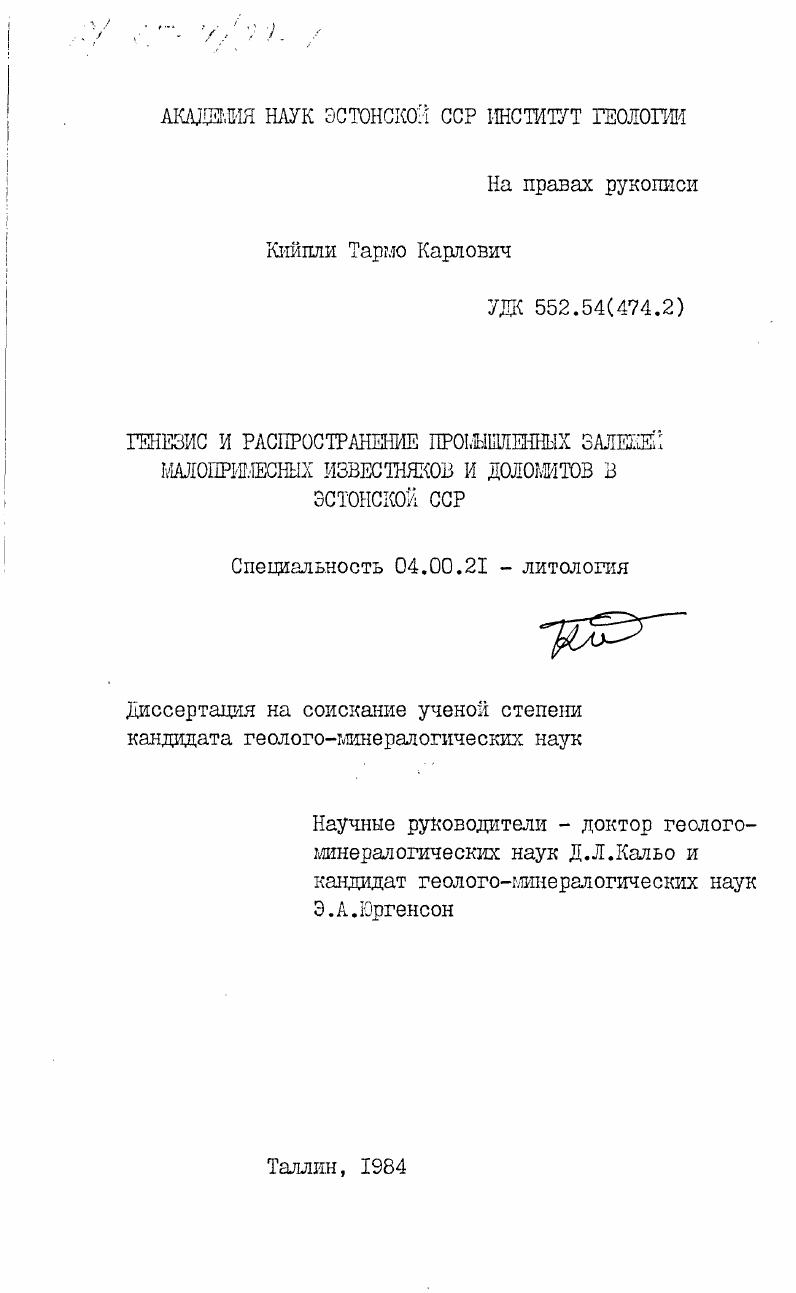 скачать диссертацию Генезис и распространение промышленных залежей малопримесных известняков и доломитов в Эстонской ССР Генезис и распространение промышленных залежей малопримесных известняков и доломитов в Эстонской ССР