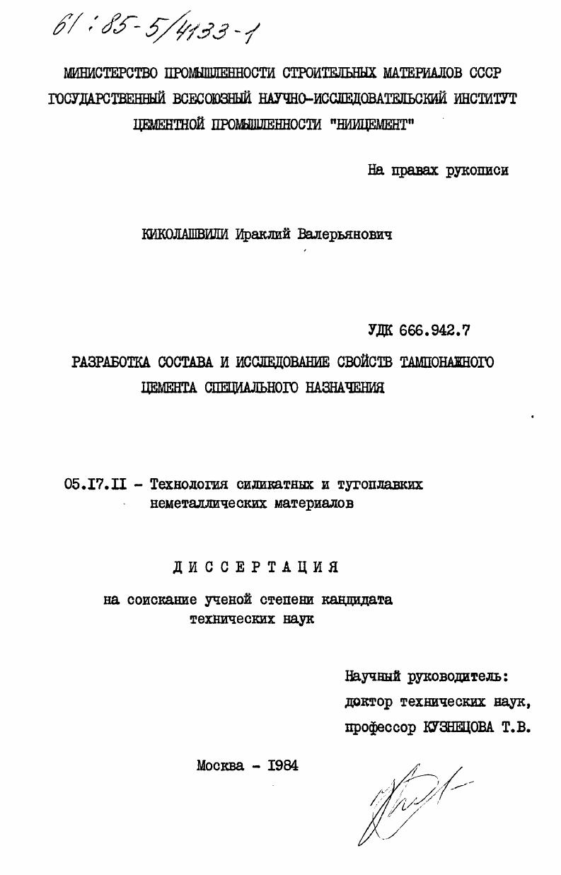 скачать диссертацию Разработка состава и исследование свойств тампонажного цемента специального назначения Разработка состава и исследование свойств тампонажного цемента специального назначения