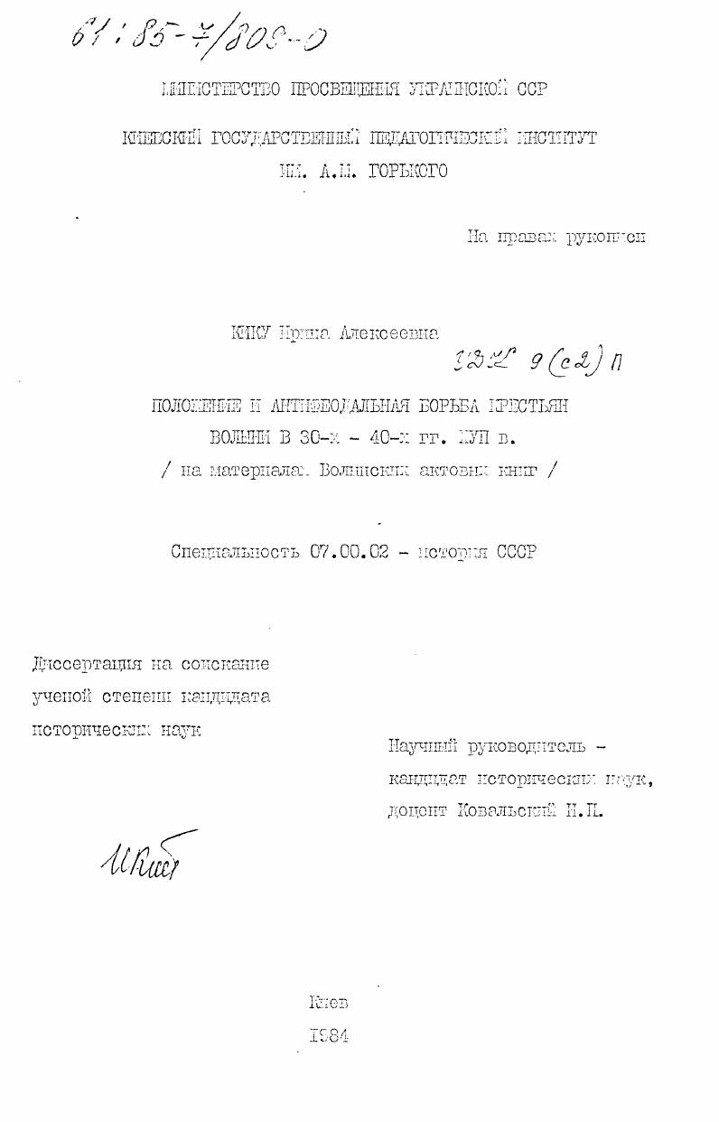 Положение и антифеодальная борьба крестьян Волыни в 30-х - 40-х гг. XVII в. (на материалах Волынских актовых книг)