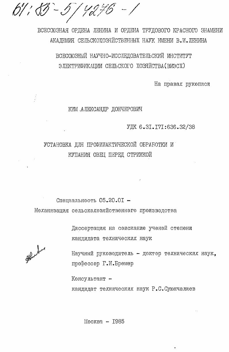 Установка для профилактической обработки и купания овец перед стрижкой