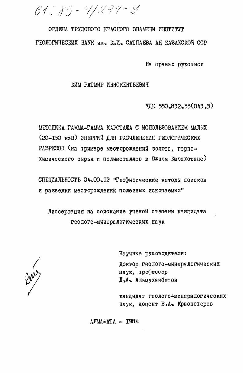 Методика гамма-гамма каротажа с использованием малых (20 - 150 кэВ) энергий для расчленения геологических разрезов (на примере месторождений золота, горнохимического сырья и полиметаллов в Южном Казахстане)