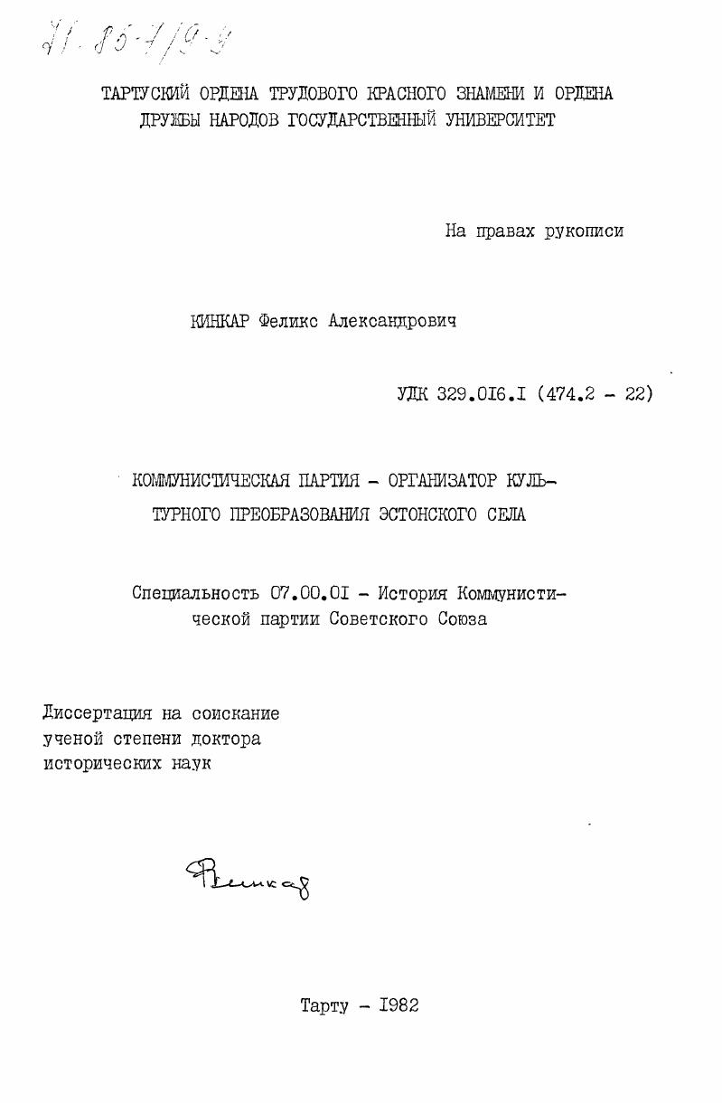 скачать диссертацию Коммунистическая партия - организатор культурного преобразования эстонского села Коммунистическая партия - организатор культурного преобразования эстонского села