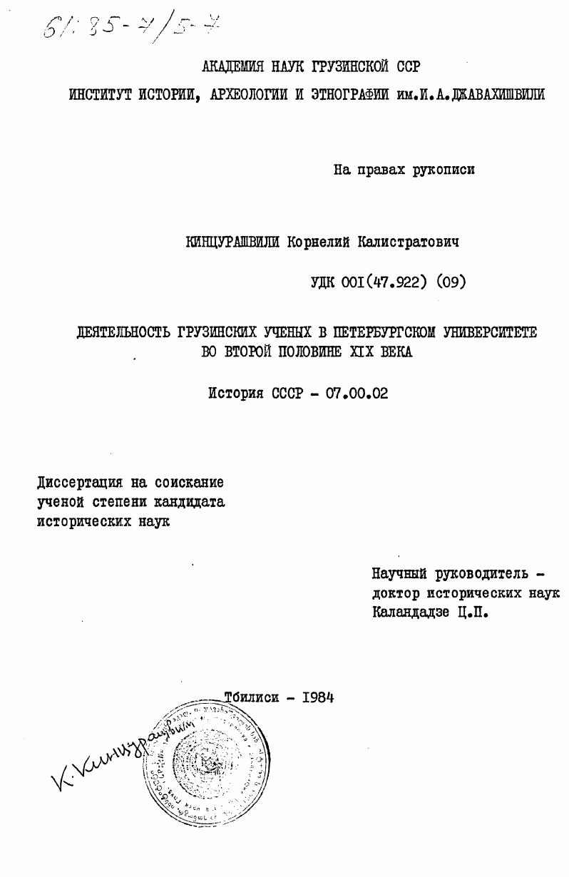 Деятельность грузинских ученых в Петербургском университете во второй половине XIX века