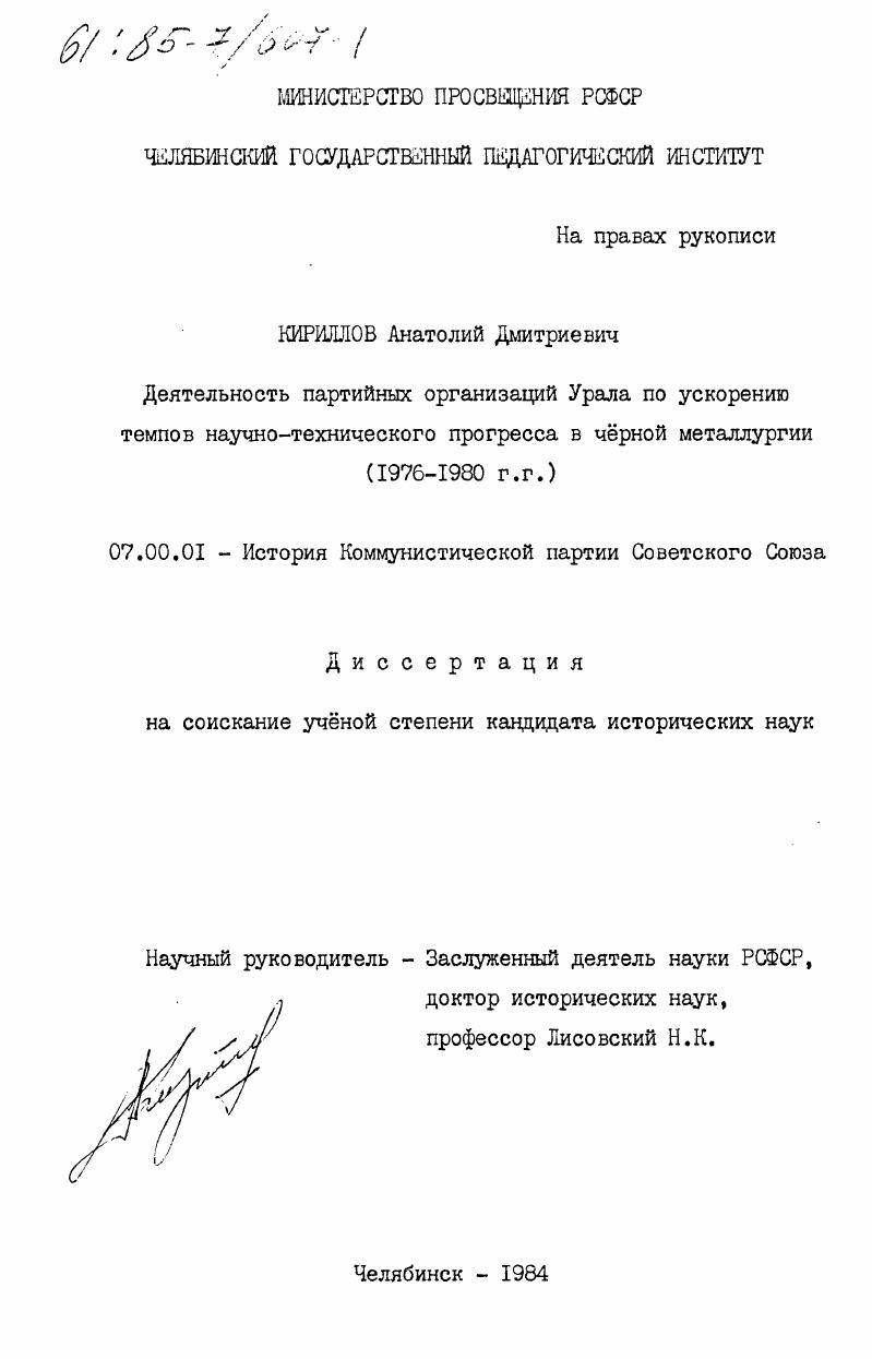 Деятельность партийных организаций Урала по ускорению темпов научно-технического прогресса в черной металлургии (1976-1980 г.г.)