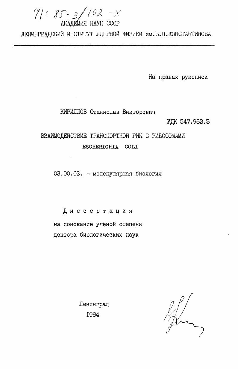 Взаимодействие транспортной РНК с рибосомами Escherichia coli