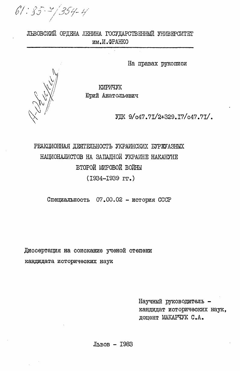 скачать диссертацию Реакционная деятельность украинских буржуазных националистов на Западной Украине накануне Второй Мировой войны (1934-1939 гг.) Реакционная деятельность украинских буржуазных националистов на Западной Украине накануне Второй Мировой войны (1934-1939 гг.)