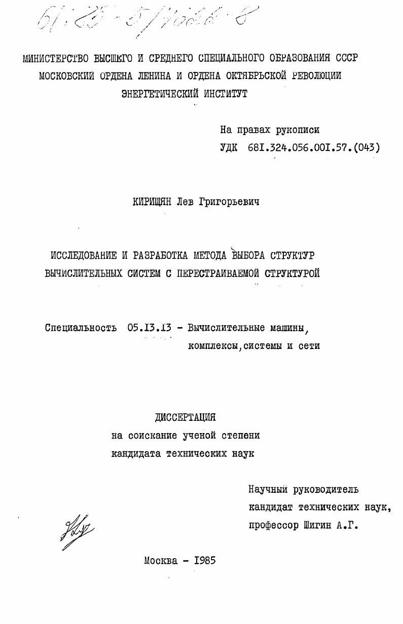 Исследование и разработка метода выбора структур вычислительных систем с перестраиваемой структурой