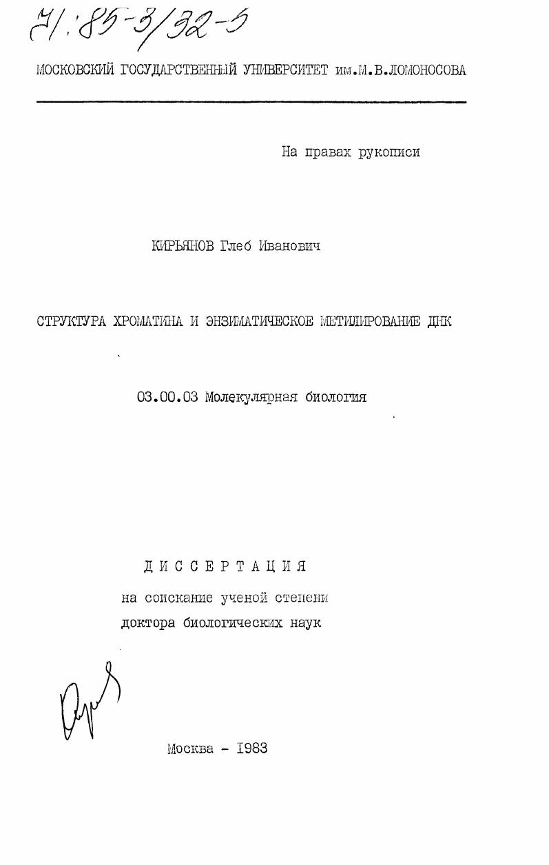 Структура хроматина и энзиматичекое метилирование ДНК