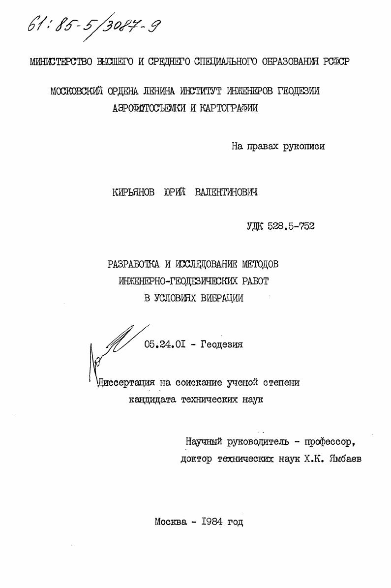 Разработка и исследование методов инженерно-геодезических работ в условиях вибрации