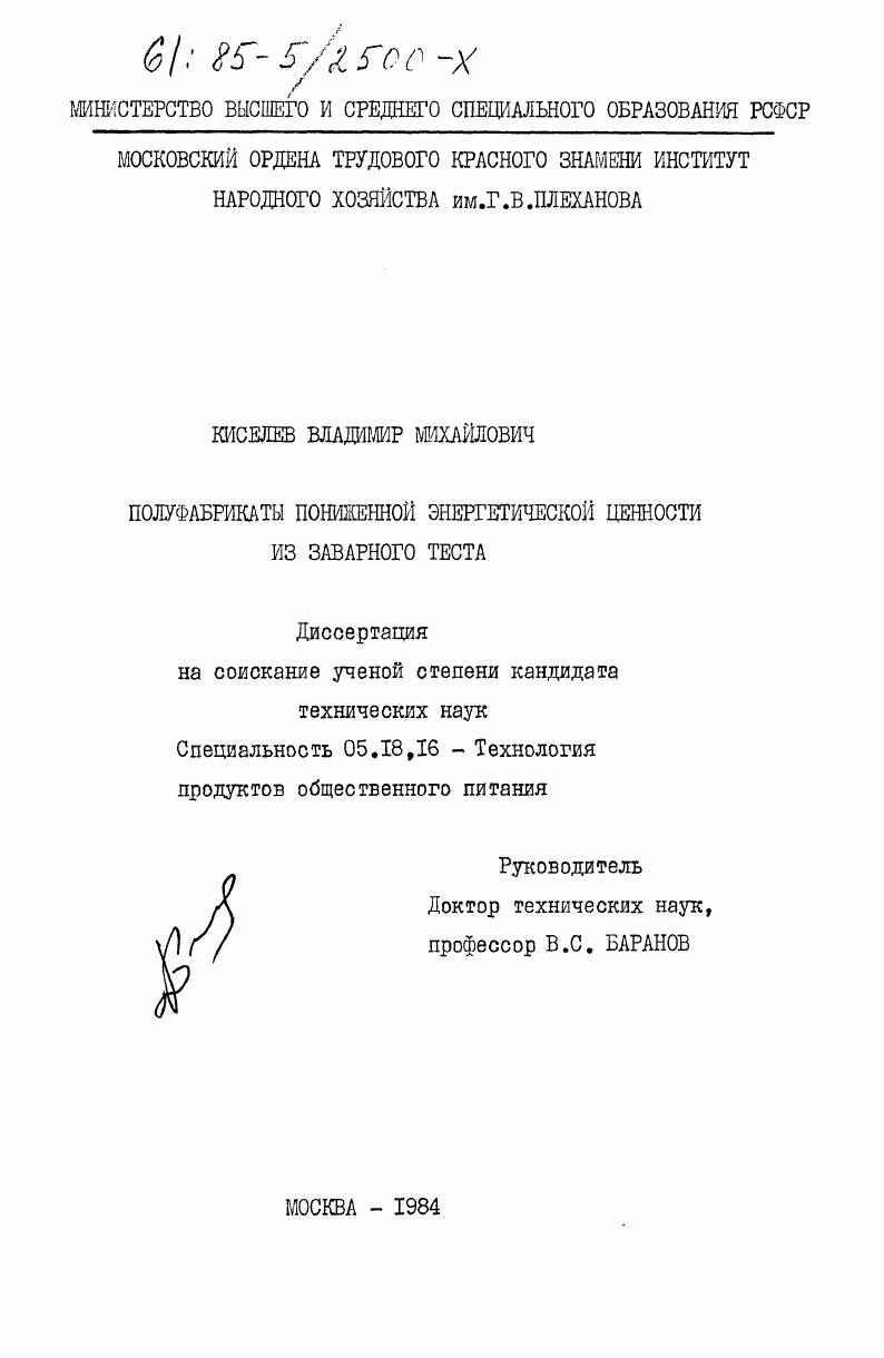Полуфабрикаты пониженной энергетической ценности из заварного теста