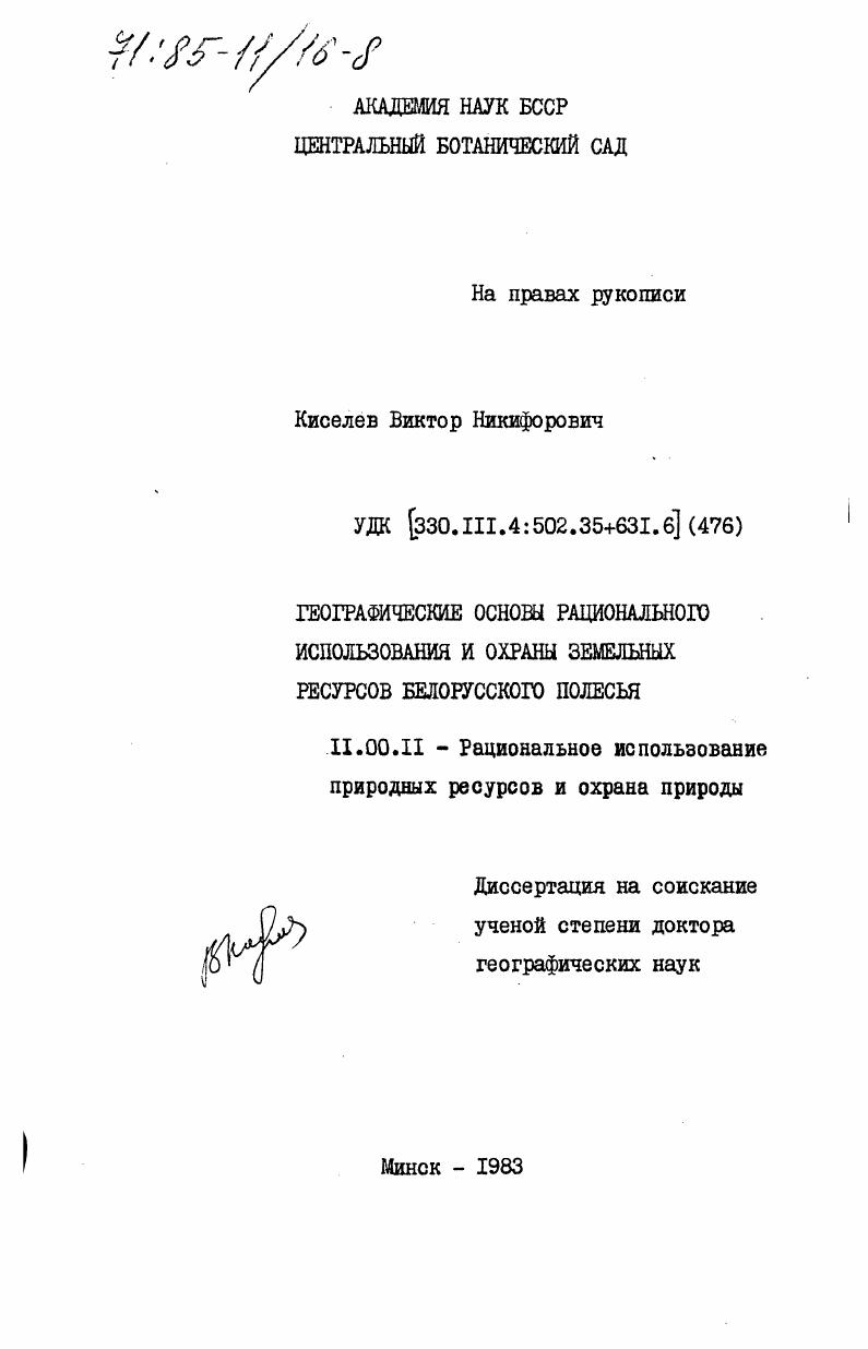 скачать диссертацию Географические основы рационального использования и охраны земельных ресурсов Белорусского Полесья Географические основы рационального использования и охраны земельных ресурсов Белорусского Полесья