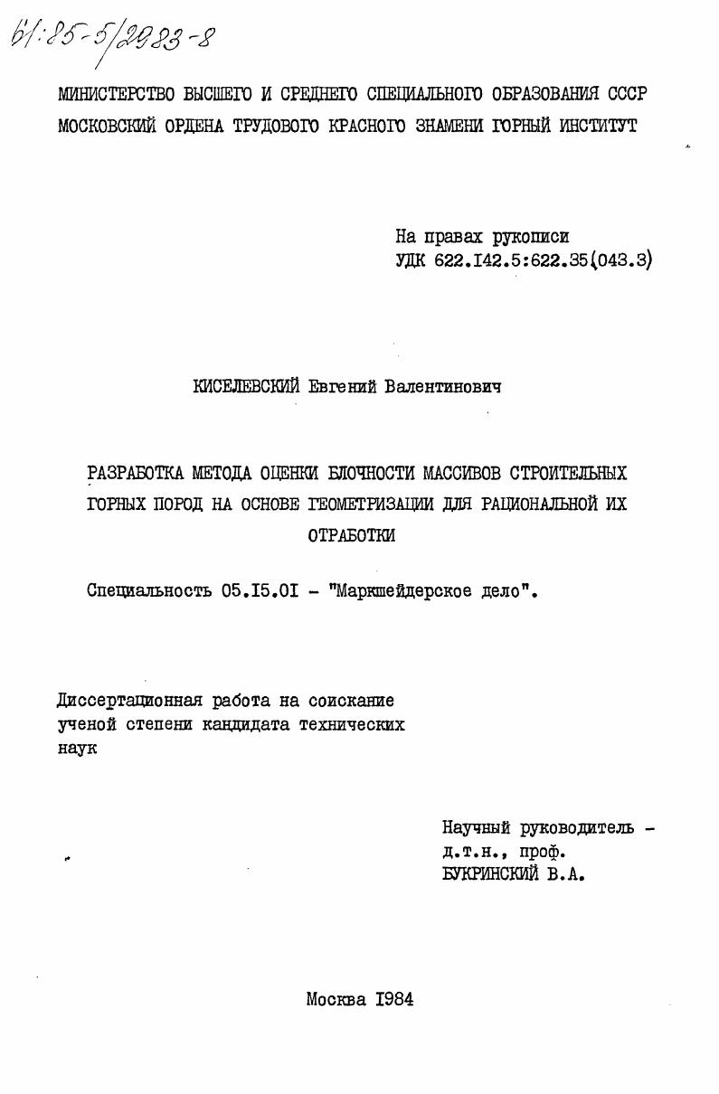Разработка метода оценки блочности массивов строительных горных пород на основе геометризации для рациональной их отработки