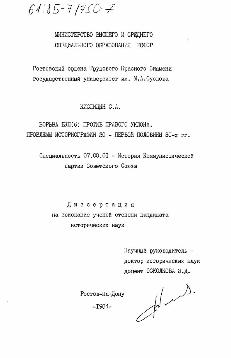 Борьба ВКП (б) против правого уклона. Проблемы историографии 20- первой половины 30-х гг.