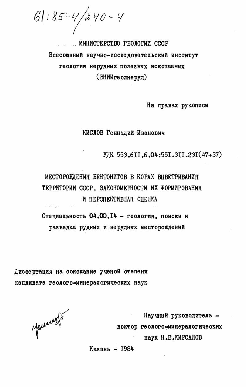 скачать диссертацию Месторождения бентонитов в корах выветривания территории СССР, закономерности их формирования и перспективная оценка Месторождения бентонитов в корах выветривания территории СССР, закономерности их формирования и перспективная оценка