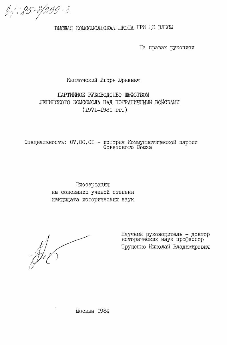 Партийное руководство шефством ленинского комсомола над пограничными войсками (1971-1981 гг.)