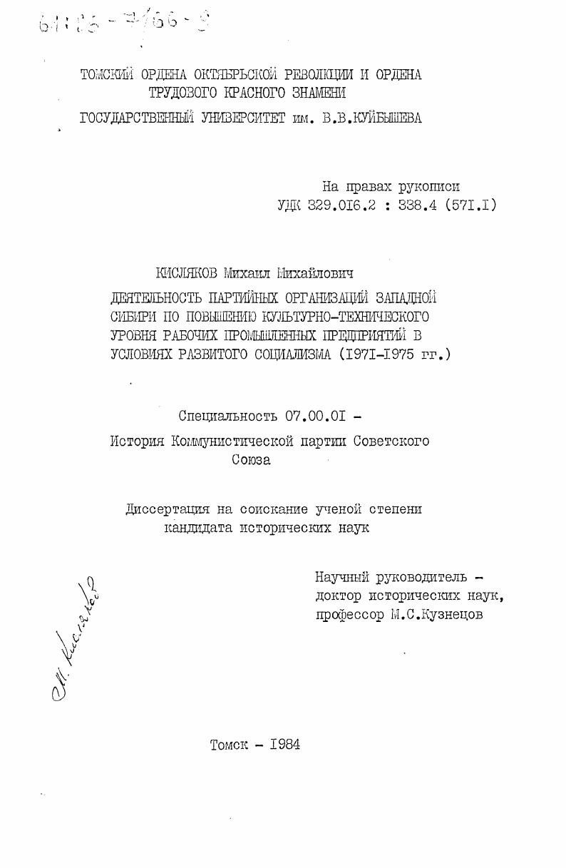 Деятельность партийных организаций Западной Сибири по повышению культурно-технического уровня рабочих промышленных предприятий в условиях развитого социализма (1971-1975 гг)