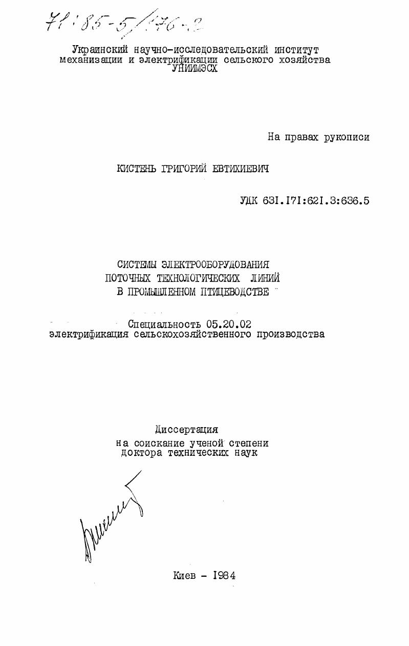 скачать диссертацию Системы электрооборудования поточных технологических линий в промышленном птицеводстве Системы электрооборудования поточных технологических линий в промышленном птицеводстве