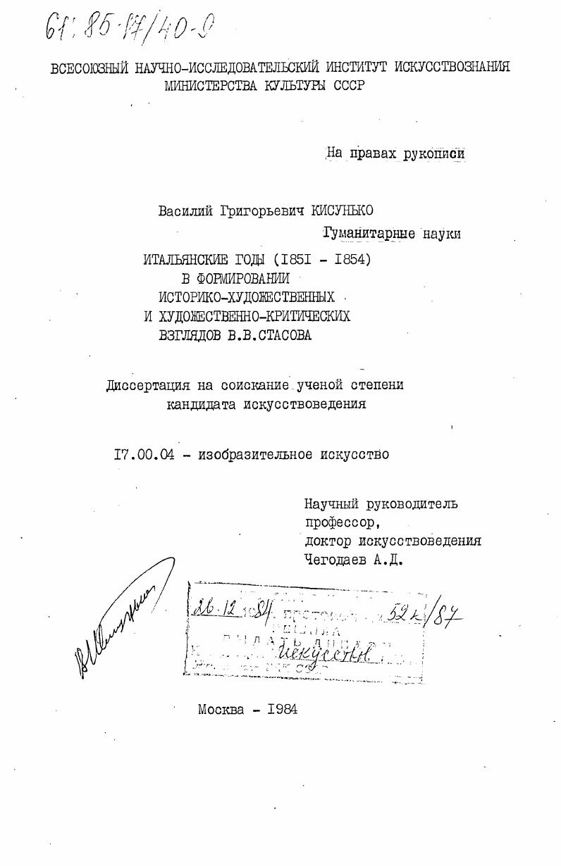 скачать диссертацию Итальянские годы (1851-1854) в формировании историко-художественных и художественно-критических взглядов В.В. Стасова Итальянские годы (1851-1854) в формировании историко-художественных и художественно-критических взглядов В.В. Стасова