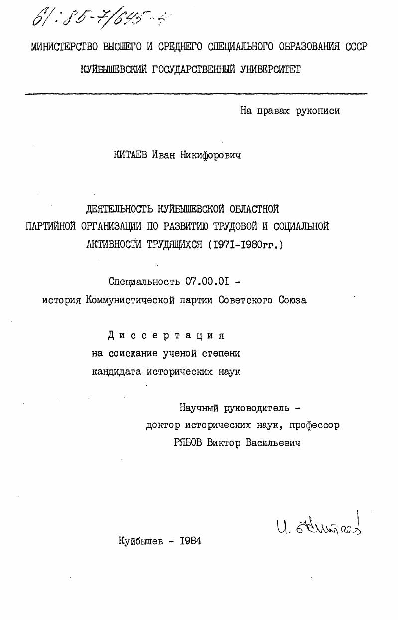 Деятельность Куйбышевской областной партийной организации по развитию трудовой и социальной активности трудящихся (1971-1980 гг.)