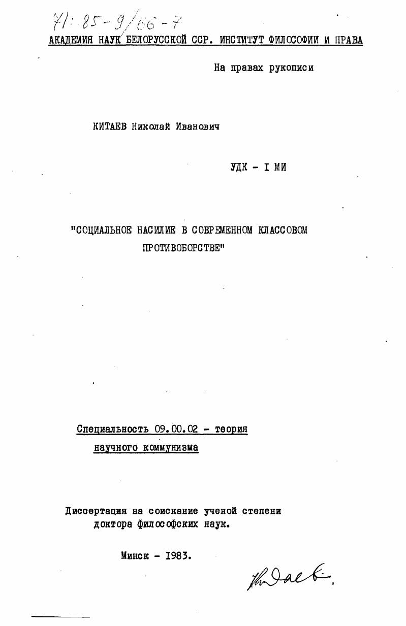 скачать диссертацию Социальное насилие в современном классовом противоборстве Социальное насилие в современном классовом противоборстве