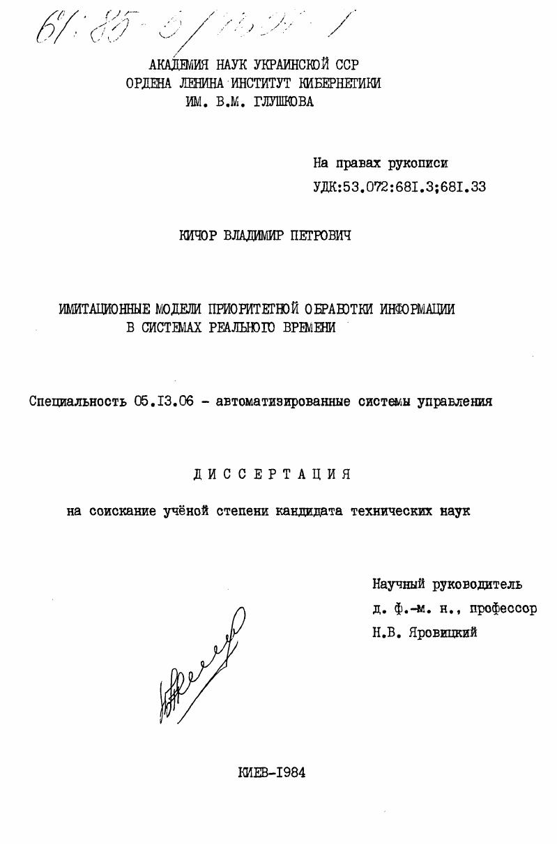 Имитационные модели приоритетной обработки информации в системах реального времени