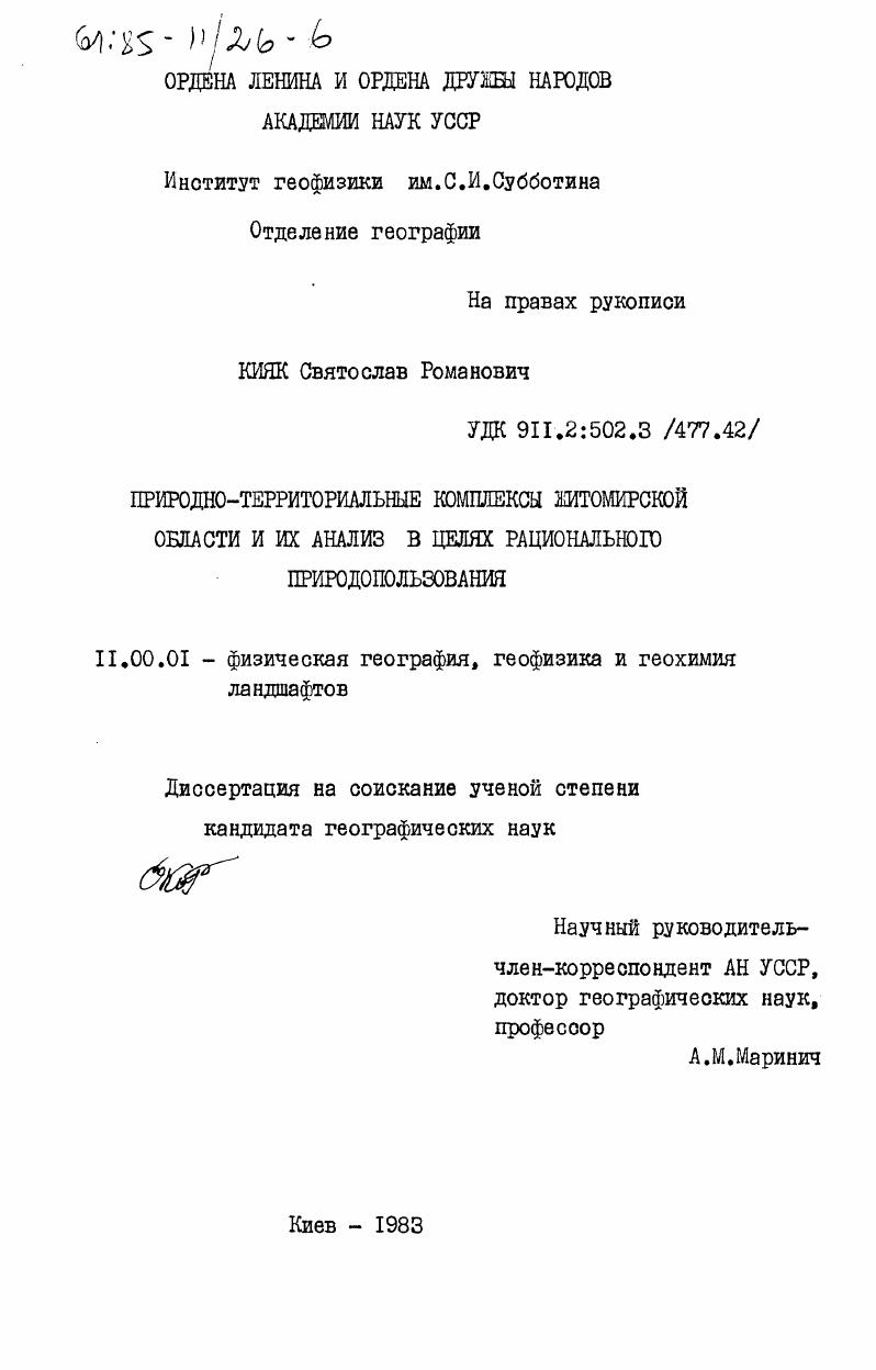 Природно-территориальные комплексы Житомирской области и их анализ в целях рационального природопользования