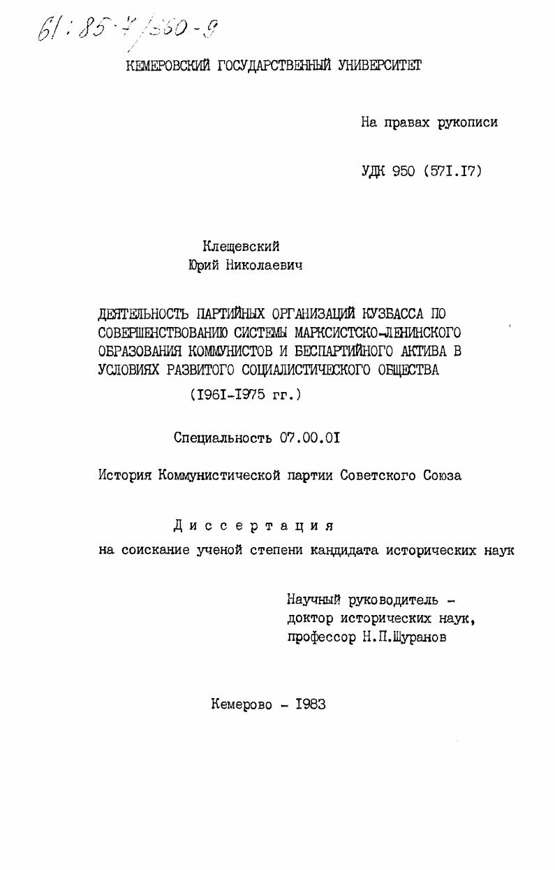 Деятельность партийных организаций Кузбасса по совершенствованию системы марксистско-ленинского образования коммунистов и беспартийного актива в условиях развитого социалистического общества (1961-1975 гг.)