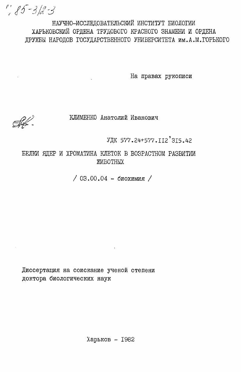 Белки ядер и хроматина клеток в возрастном развитии животных