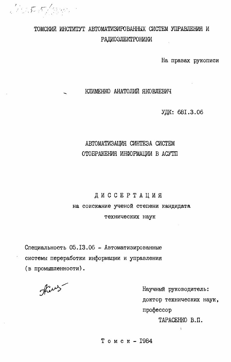 Автоматизация синтеза систем отображения информации в АСУТП