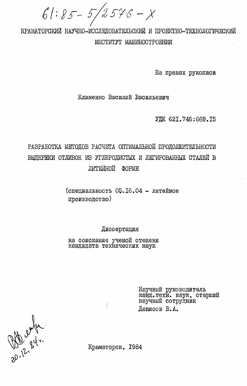 скачать диссертацию Разработка методов расчета оптимальной продолжительности выдержки отливок из углеродистых и легированных сталей в литейной форме Разработка методов расчета оптимальной продолжительности выдержки отливок из углеродистых и легированных сталей в литейной форме