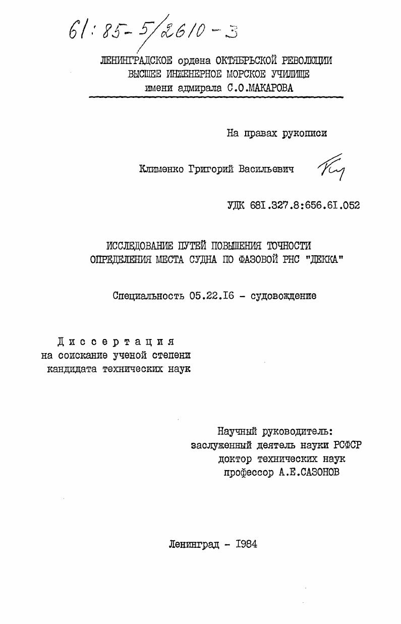 Исследование путей повышения точности определения места судна по фазовой РНС "ДЕККА"
