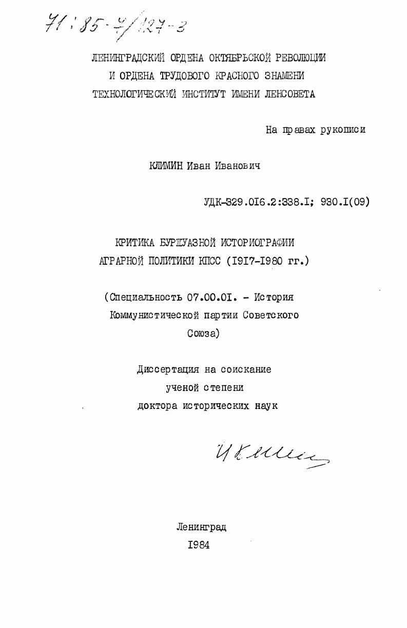 скачать диссертацию Критика буржуазной историографии аграрной политики КПСС (1917-1980 гг.) Критика буржуазной историографии аграрной политики КПСС (1917-1980 гг.)