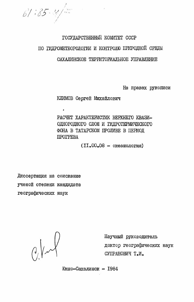 Расчет характеристик верхнего квазиоднородного слоя и гидротермического фона в Татарском проливе в период прогрева