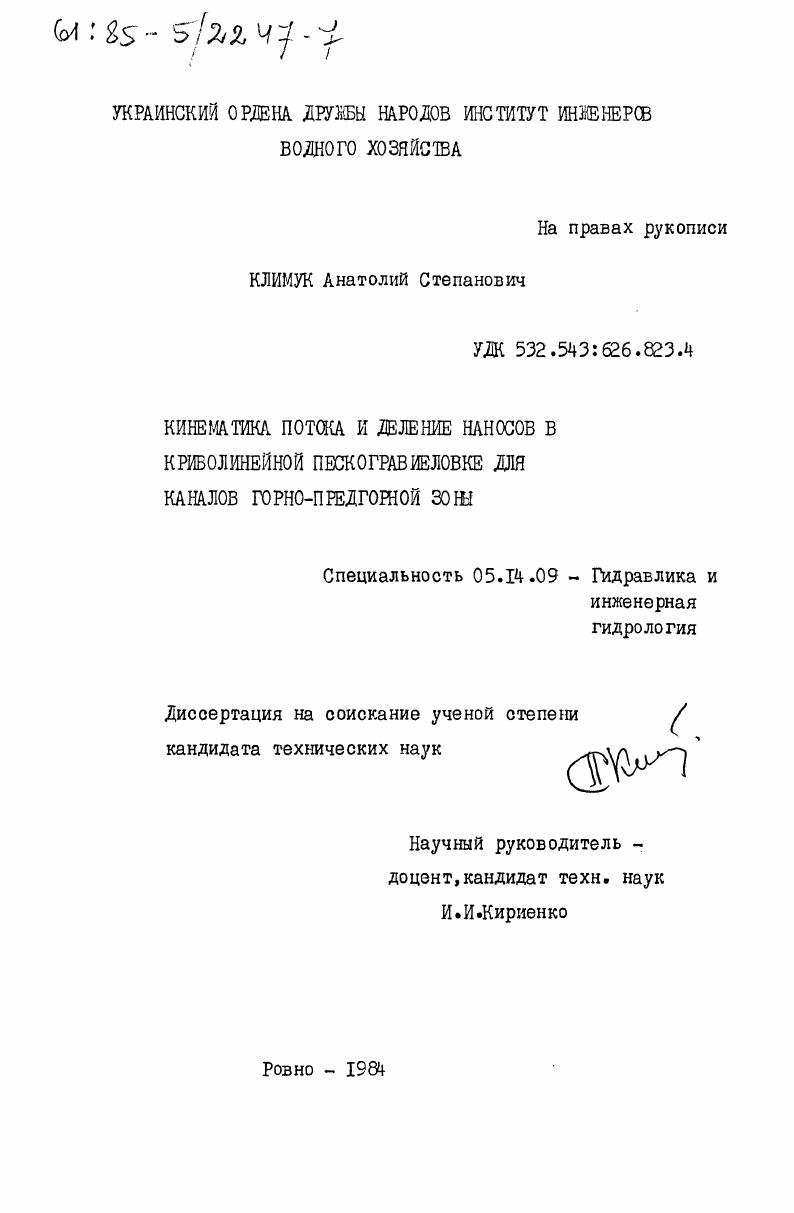 Кинематика потока и деление наносов в криволинейной пескогравиеловке для каналов горно-предгорной зоны
