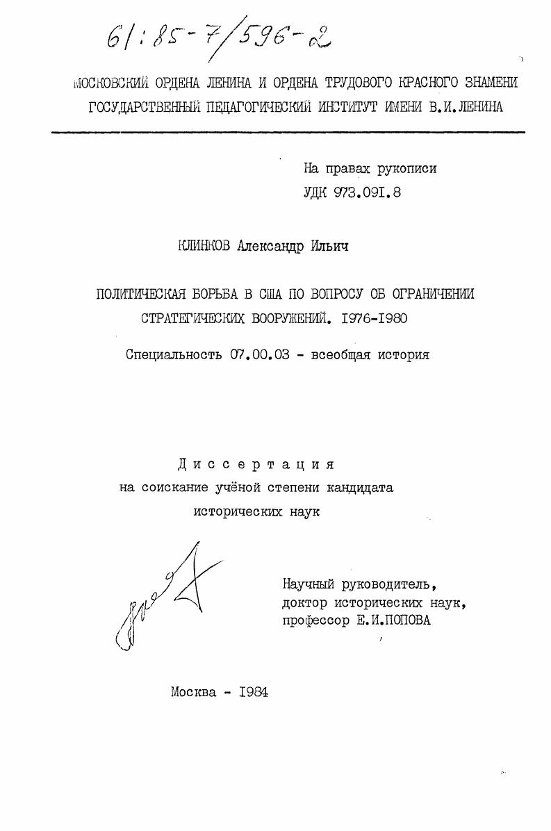 скачать диссертацию Политическая борьба в США по вопросу об ограничении стратегических вооружений. 1976-1980 Политическая борьба в США по вопросу об ограничении стратегических вооружений. 1976-1980