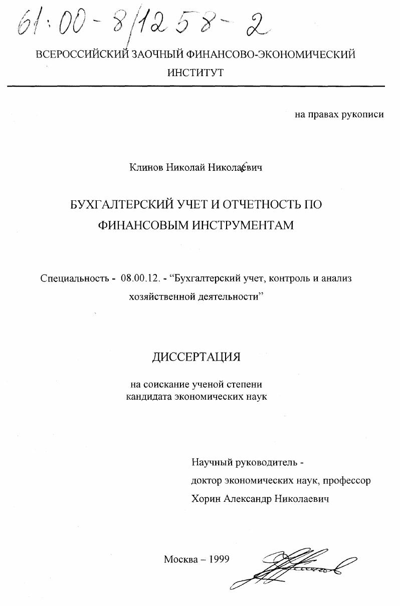 Бухгалтерский учет и отчетность по финансовым инструментам