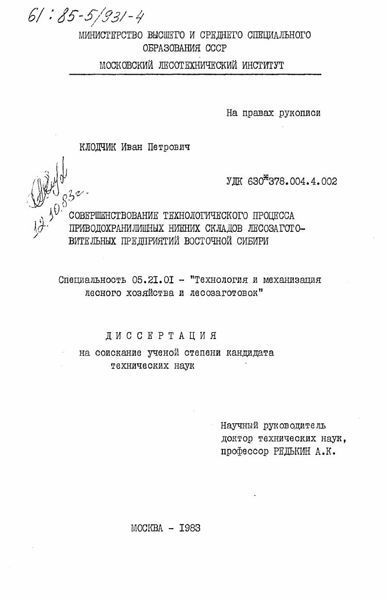 Совершенствование технологического процесса приводохранилищных нижних складов лесозаготовительных предприятий Восточной Сибири