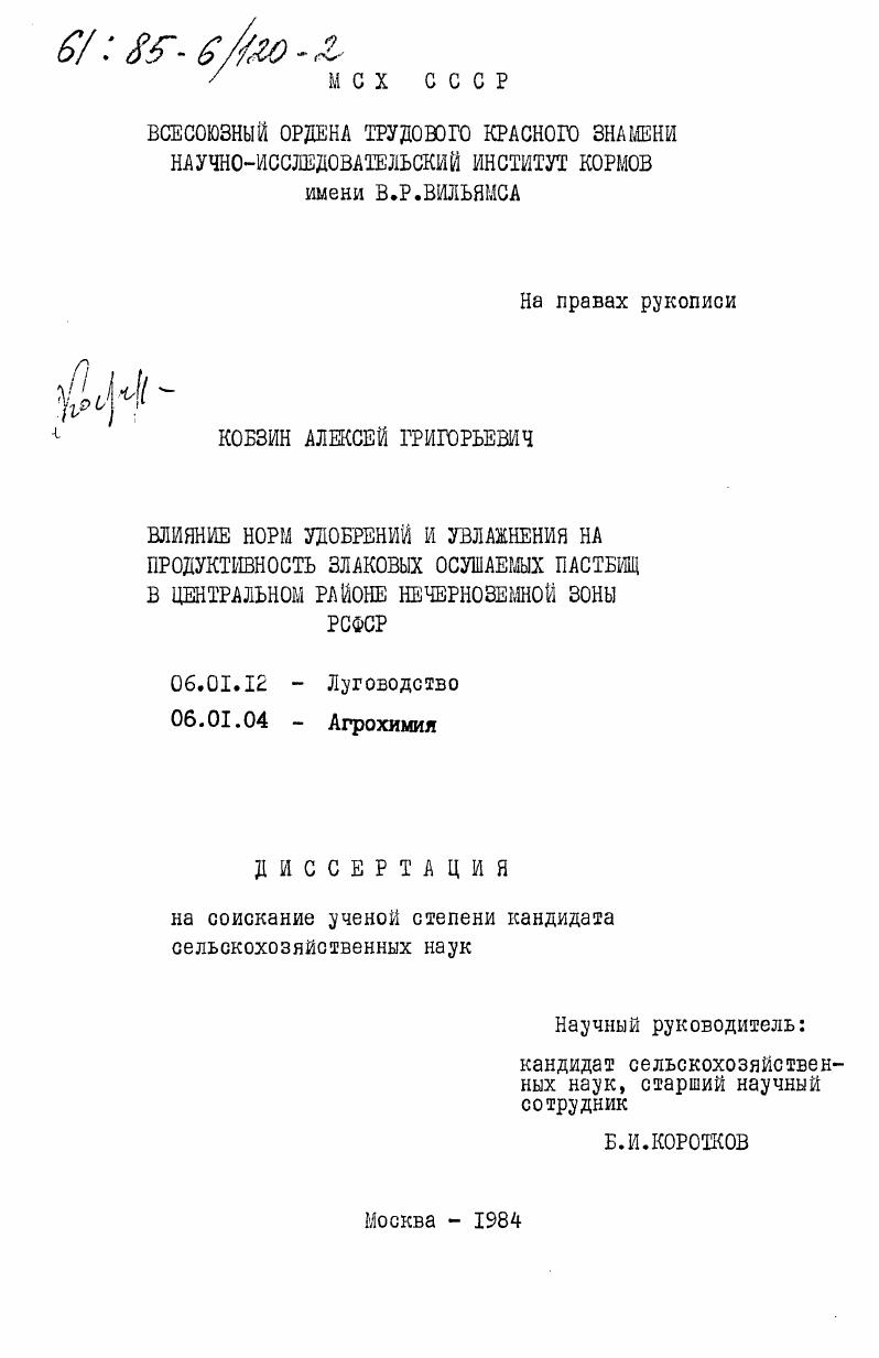 Влияние норм удобрений и увлажнения на продуктивность злаковых осушаемых пастбищ в центральном районе Нечерноземной зоны РСФСР
