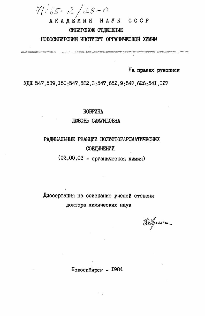 Радикальные реакции полифторароматических соединений