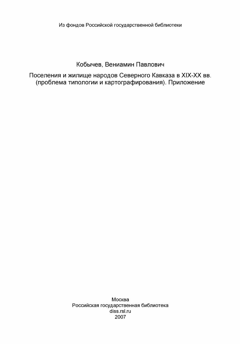 Поселения и жилище народов Северного Кавказа в XIX-XX вв. (проблема типологии и картографирования). Приложение
