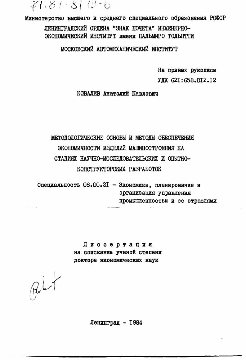 Методологические основы и методы обеспечения экономичности изделий машиностроения на стадиях научно-исследовательских и опытно-конструкторных разработок