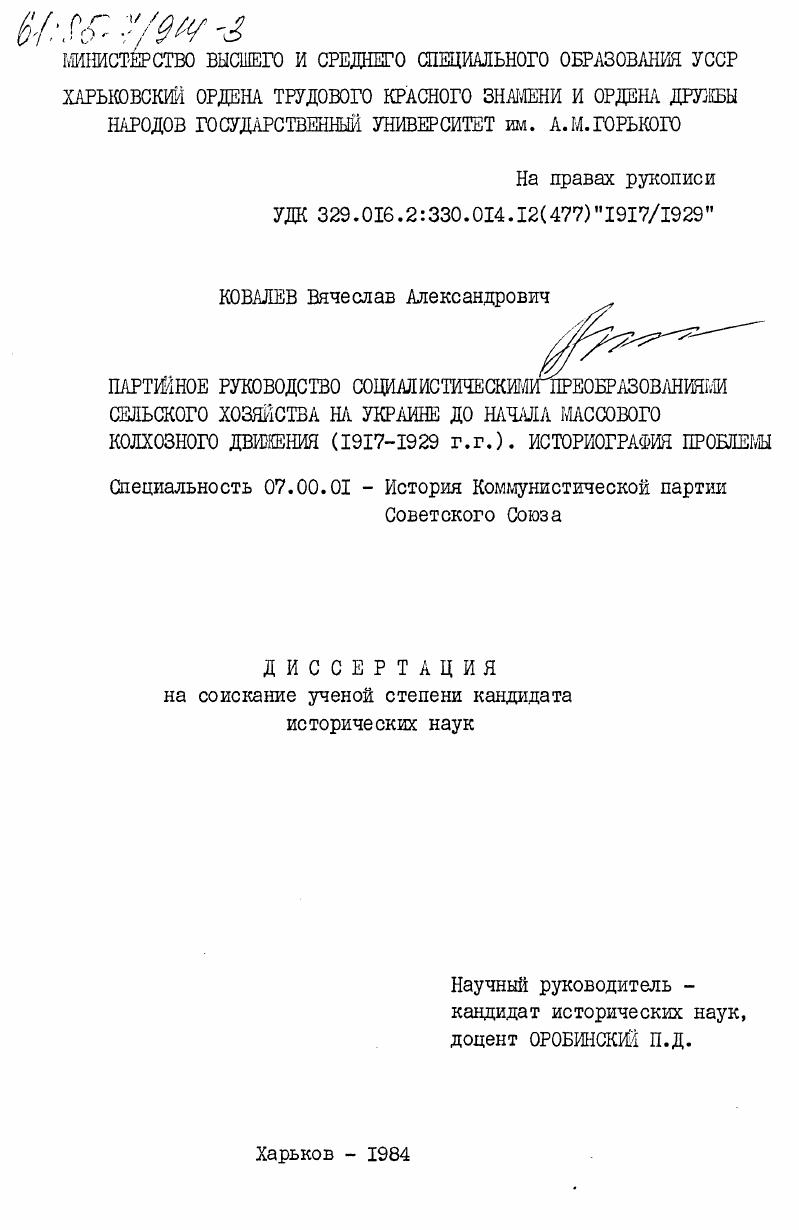 Партийное руководство социалистическим преобразованием сельского хозяйства на Украине до начала массового колхозного движения (1917-1929 гг.). Историография проблемы