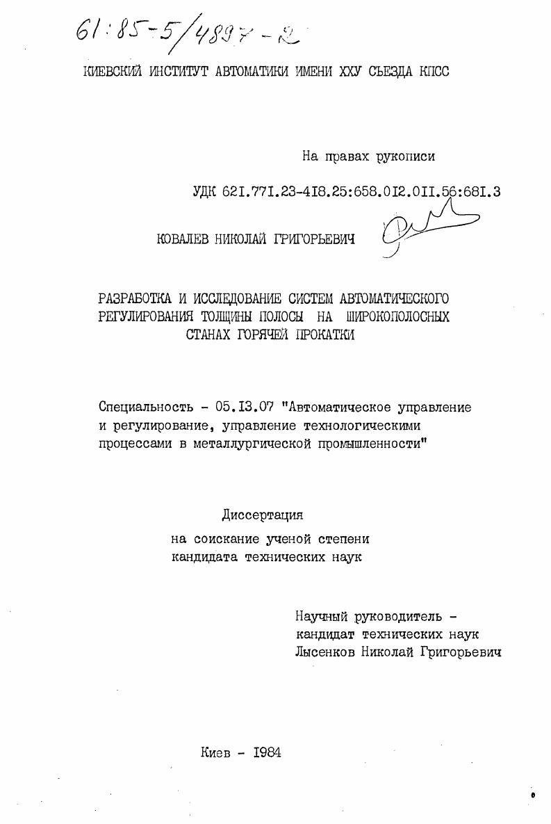 Разработка и исследование систем автоматического регулирования толщины полосы на широкополосных станах горячей прокатки