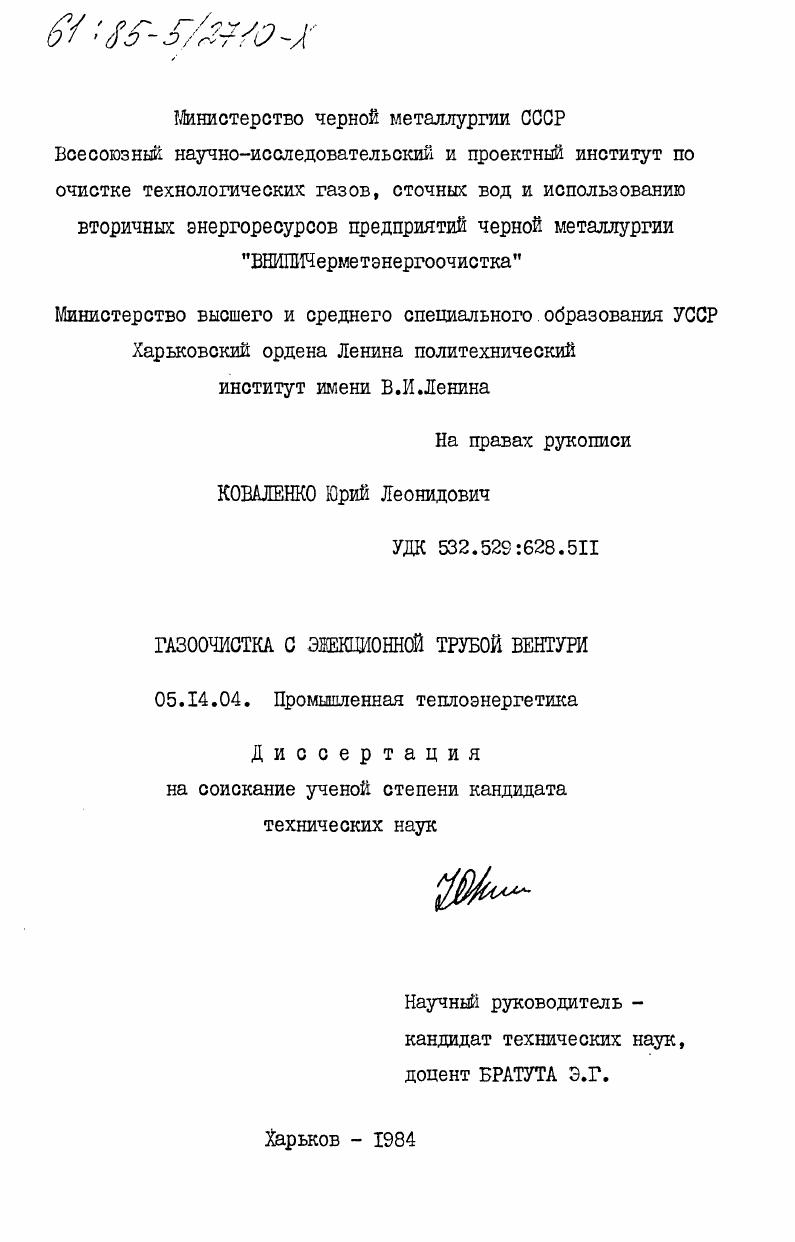 Газоочистка с эжекционной трубой Вентури